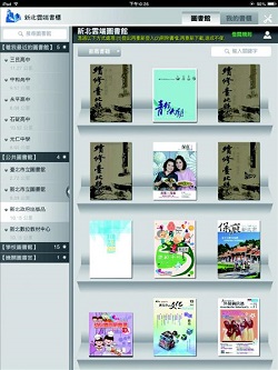 「新北雲端書櫃」，提供上萬冊的電子書，供民眾借閱。( 翻拍自網路)