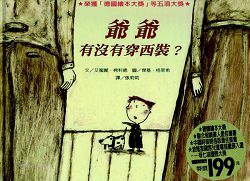 《爺爺有沒有穿西裝?》