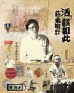 活!該如此:莊永明七十自述