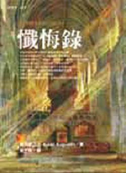 奧古斯丁懺悔錄