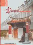台灣客家風情：移墾‧產業‧文化